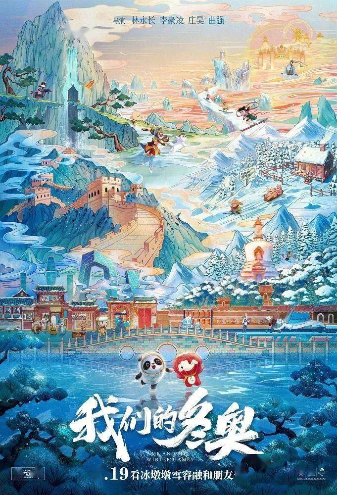 电影名《我们的冬奥》地区全国导演林永长、李豪凌、庄昊、曲强出品北京