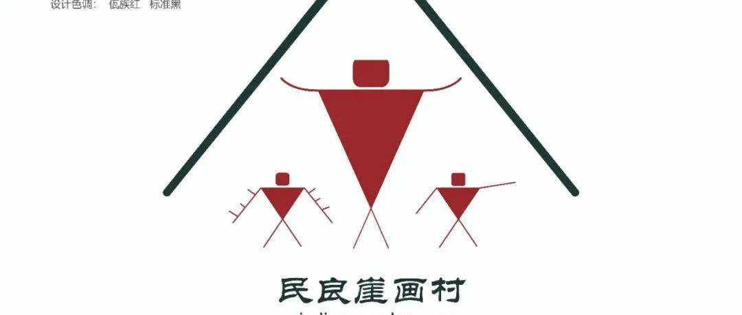 临沧市乡村旅游示范村——民良崖画村Logo_招贴画_图片_钱智洁