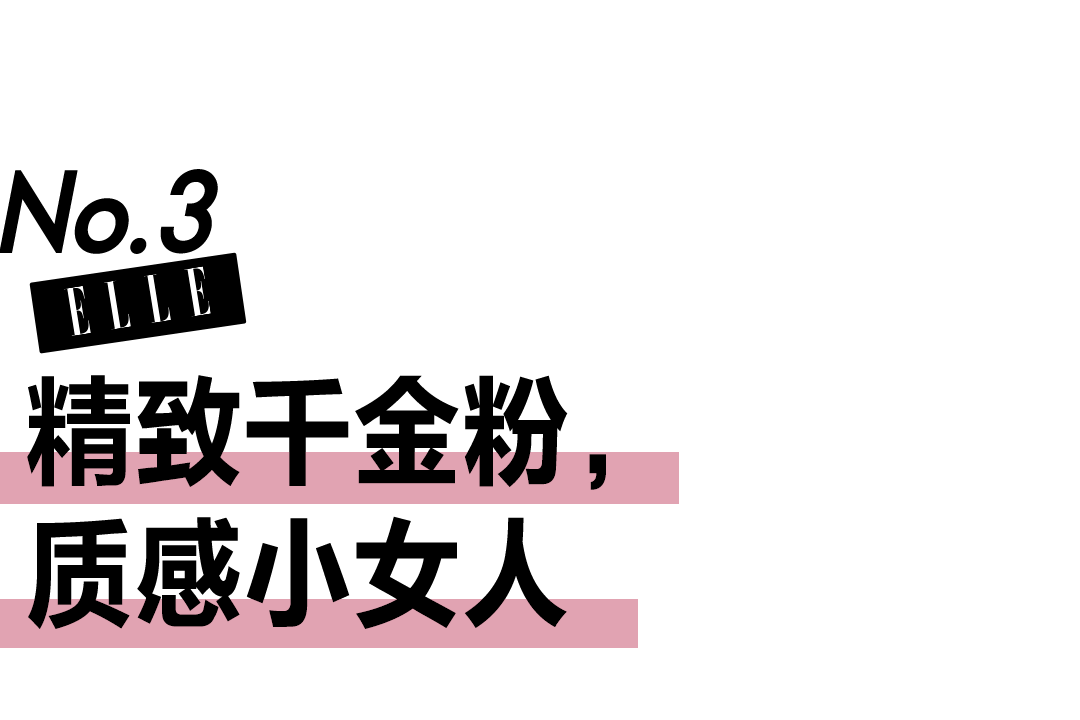 富家 看到“Lisa粉”，我又想穿粉色了！