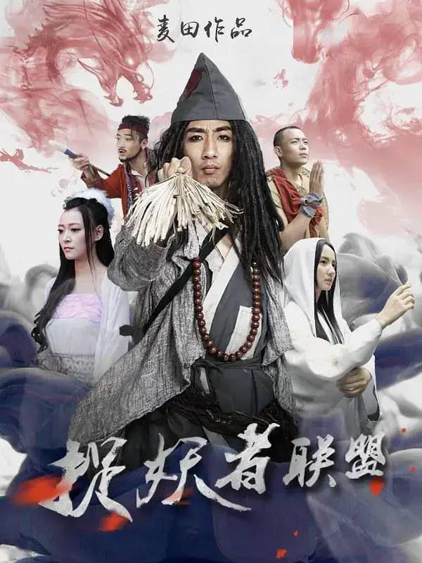 除此之外,还有不少名为《捉妖济》,《捉妖者联盟》等之类的网络电影.