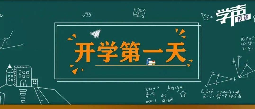 跨越假期遇见你，开学第一天！_高数_学期_课程