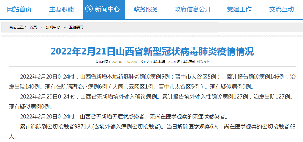 感染者|2月20日0-24时，山西省新增本地新冠肺炎确诊病例5例