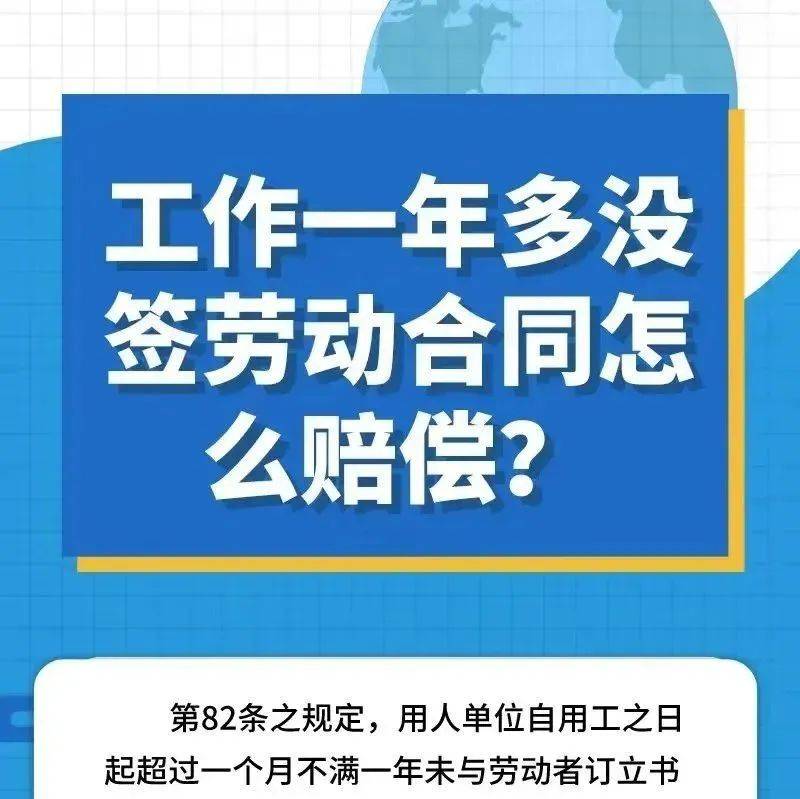 法律讲堂｜工作一年多没签劳动合同怎么赔偿？ 普法 规定 情况