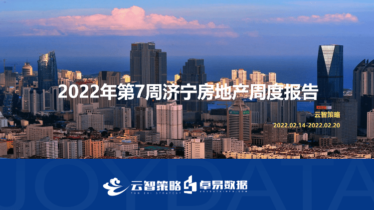 均价10160元/㎡!第7周济宁房地产周度报告出炉_销售_成交_供应
