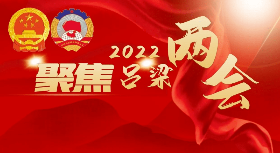 2022年2月22日吕梁开启"两会时间"