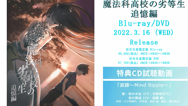 魔法科高校的劣等生追忆篇 角色曲试听公开 Mind 同名 Ripple