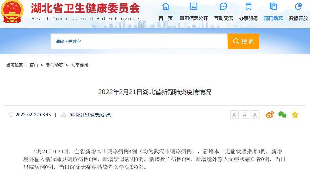 网站|湖北2月21日新增新冠肺炎本土确诊病例4例 均在武汉市