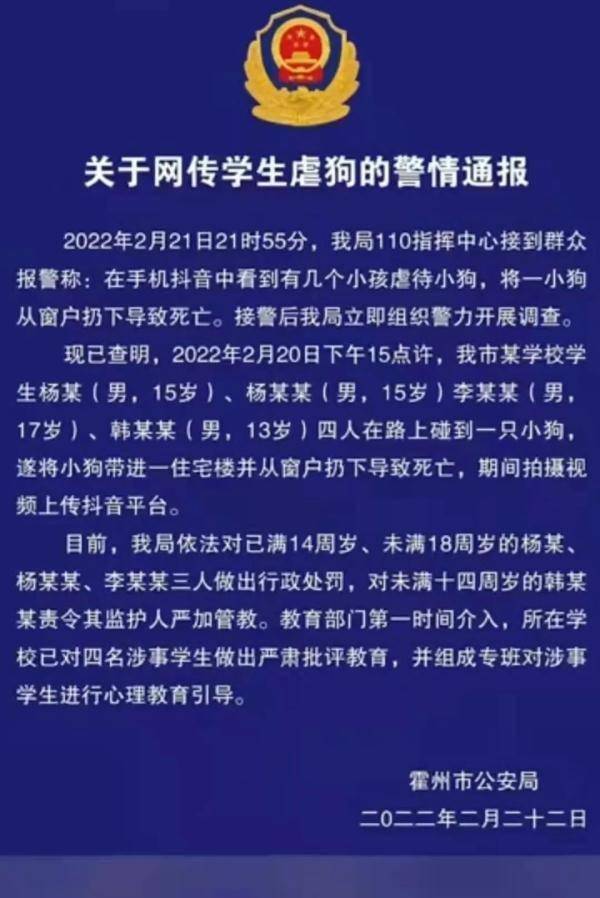 4学生将狗从高空扔下摔死 警方通报