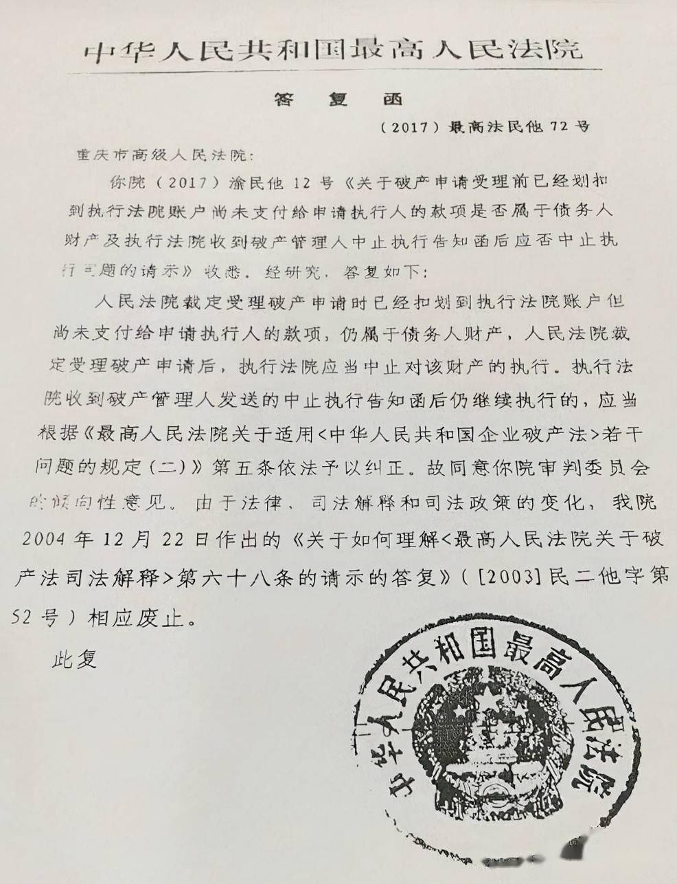 小司说法 | 最高院答复：人民法院已经扣划到执行法院账户但尚未支付给申请人执行的款项，仍属于债务人财产
