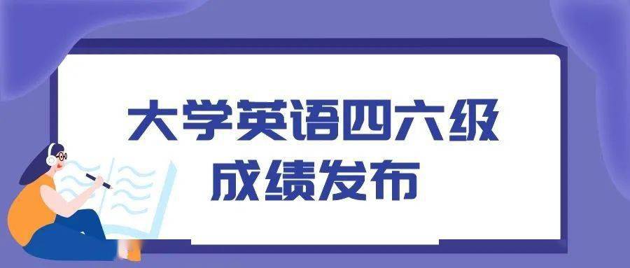 大学英语四级成绩查询时间2021(大学英语四级成绩查询时间2021级)