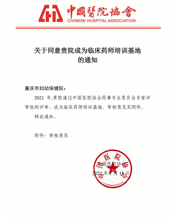 喜报我院获批中国医院协会妇产科用药和小儿用药临床药师培训基地