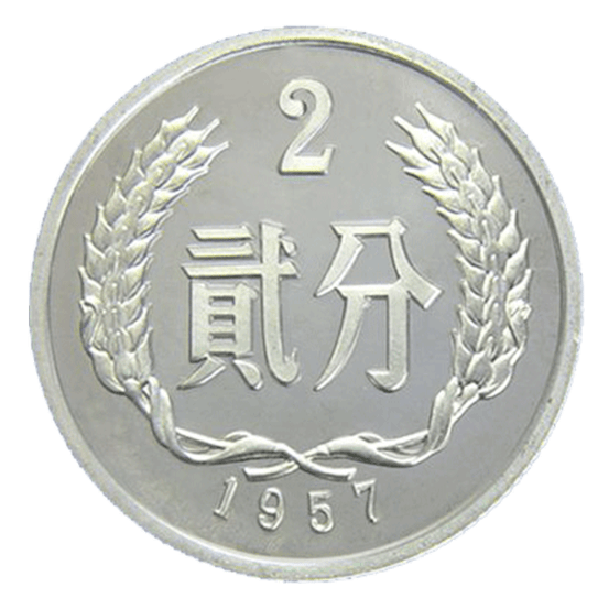 第二套人民币2分硬币 背面图案第三套人民币2角硬币 背面图案03","是