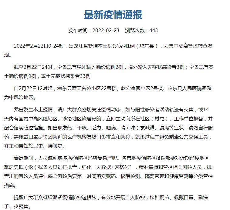 网站|黑龙江2月22日新增新冠肺炎本土确诊病例1例