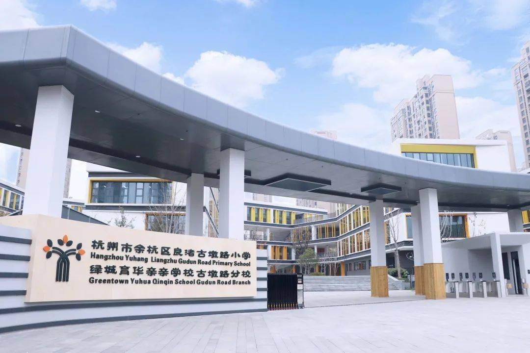 杭州市余杭区良渚古墩路小学未来,学校将进一步以"湿地文化"为统领