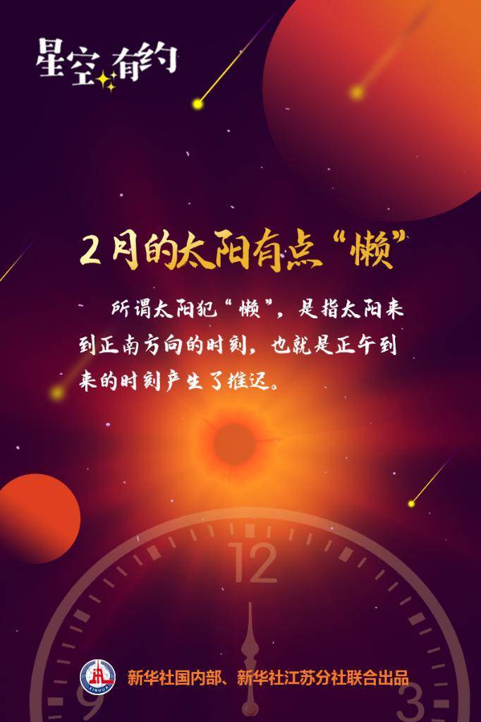 时差|星空有约|2月的太阳有点“懒” 正午时刻总推迟