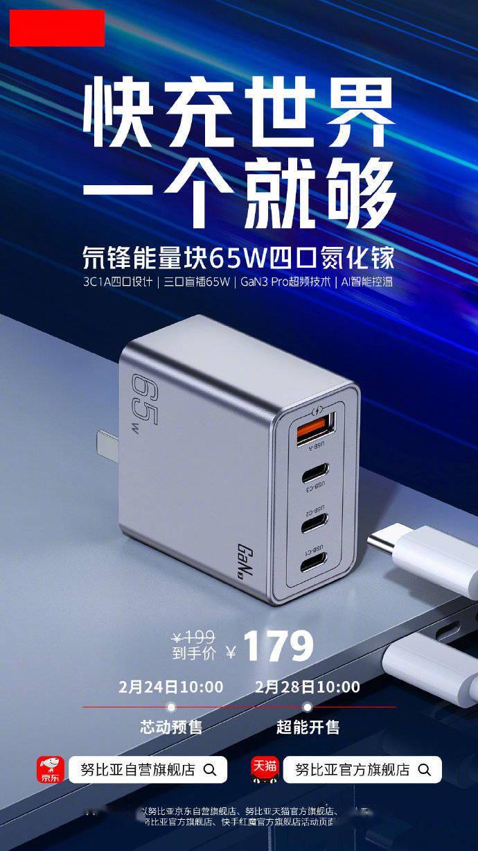 努比亚发布 65W 氮化镓四口充电器，首发价 179 元