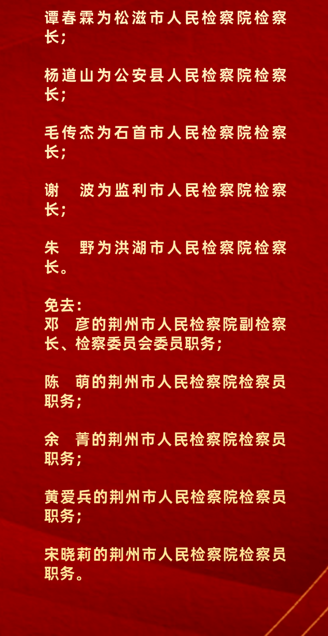 荆州市人大常委会最新任免名单_荆康_陈孝_李倩倩