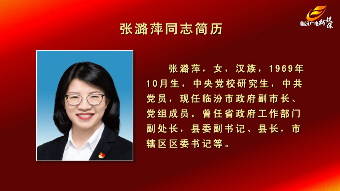 临汾市人民政府市长副市长选举产生附名单简历
