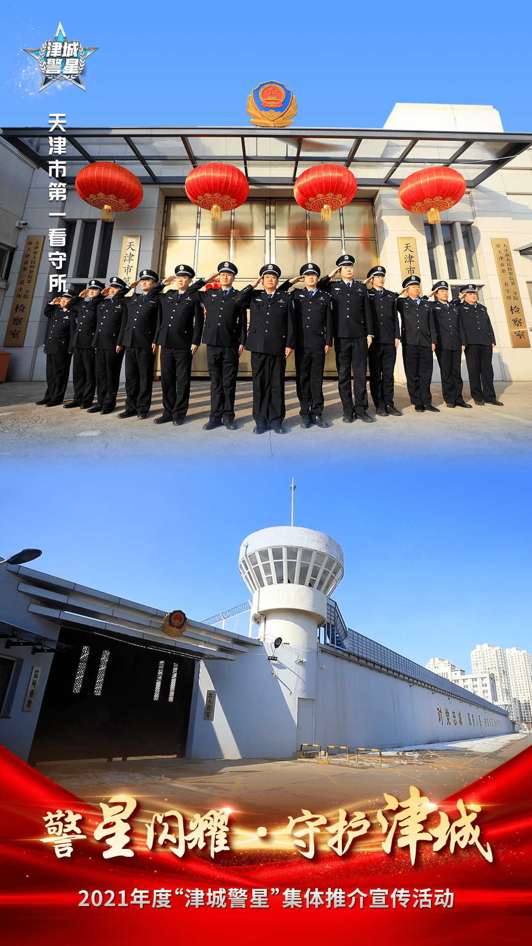 天津市公安局2021年度津城警星集体推介宣传活动投票开始