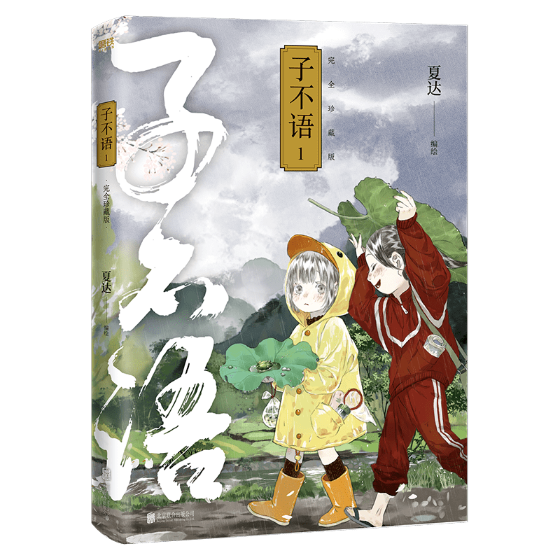 成名作|夏达经典成名作《子不语》完全珍藏版重磅归来！