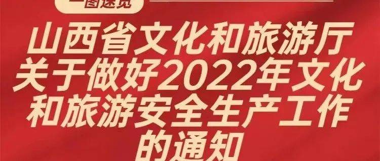 一图速览 | 山西省文化和旅游厅关于做好 2022年文化和旅游安全生产工作的通知_办法_来源_旅游