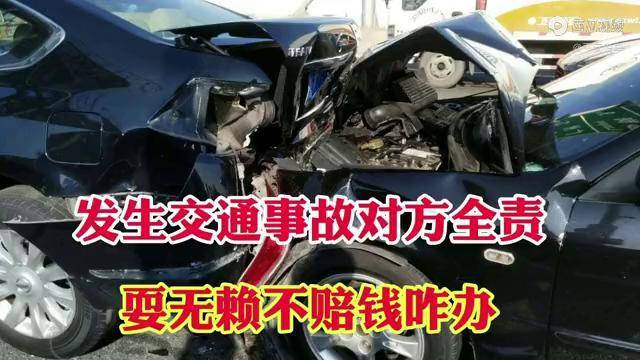 发生交通事故对方全责对方耍无赖就是不赔钱该如何是好