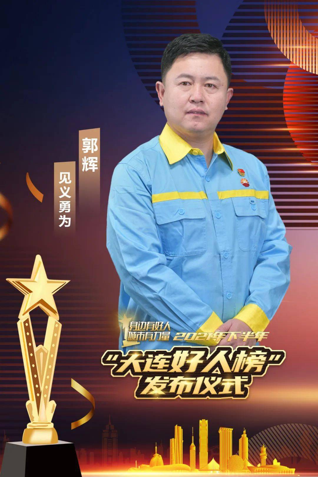 郭辉1978年10月出生中共党员中国石油辽宁大连销售分公司韩家加油