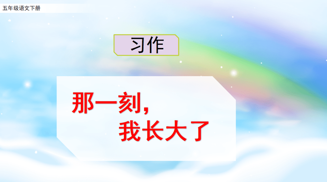 课件五年级语文下册习作那一刻我长大了