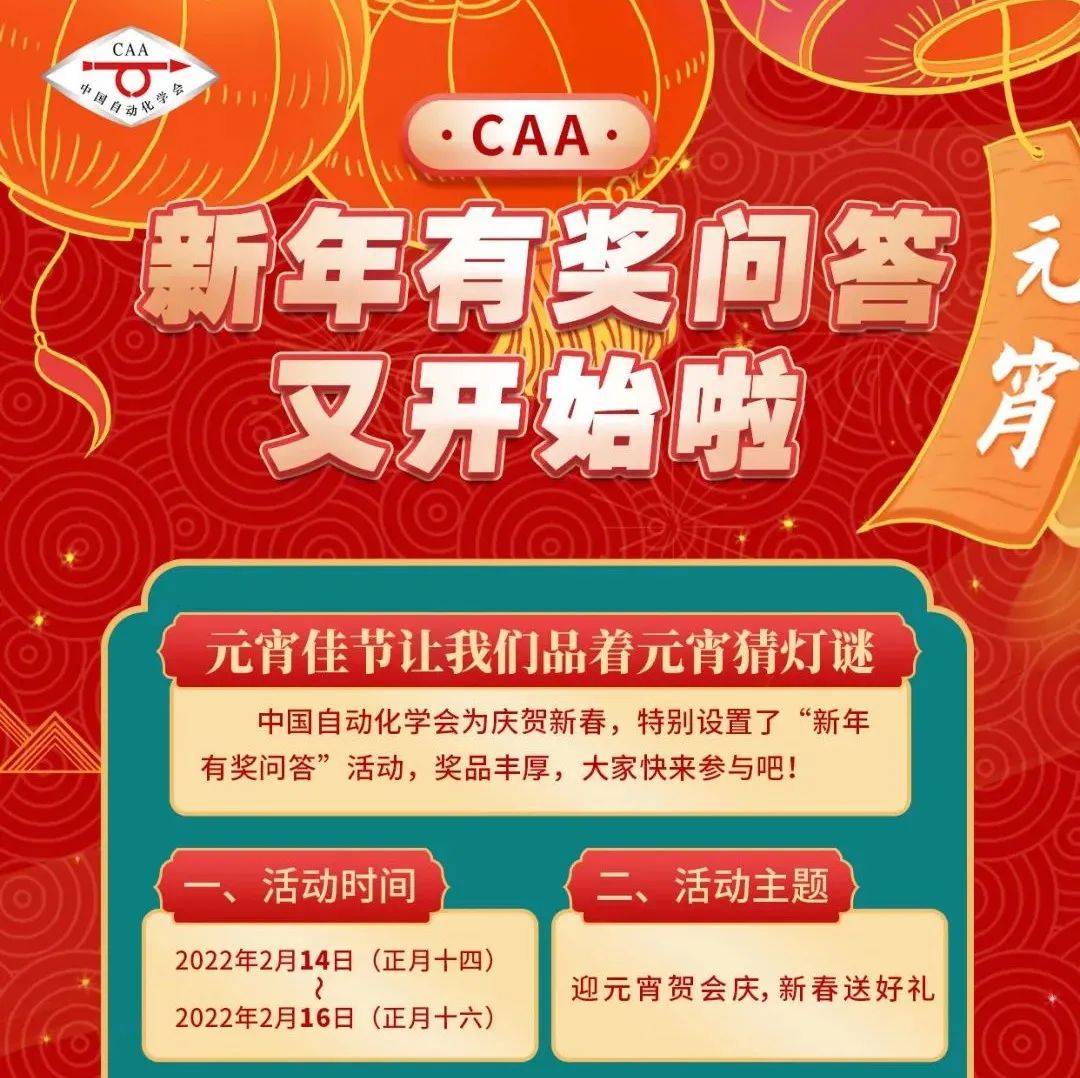 参与者】“CAA新年有奖问答”参与就有奖!速来填写邮寄地址吧!_中国自动化_答题_活动