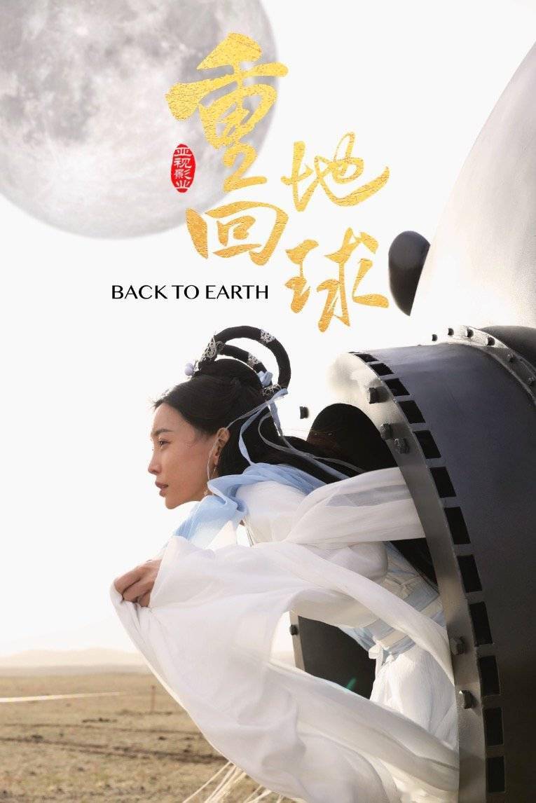 于文文&任达华科幻喜剧《重回地球》定档9月9日上映