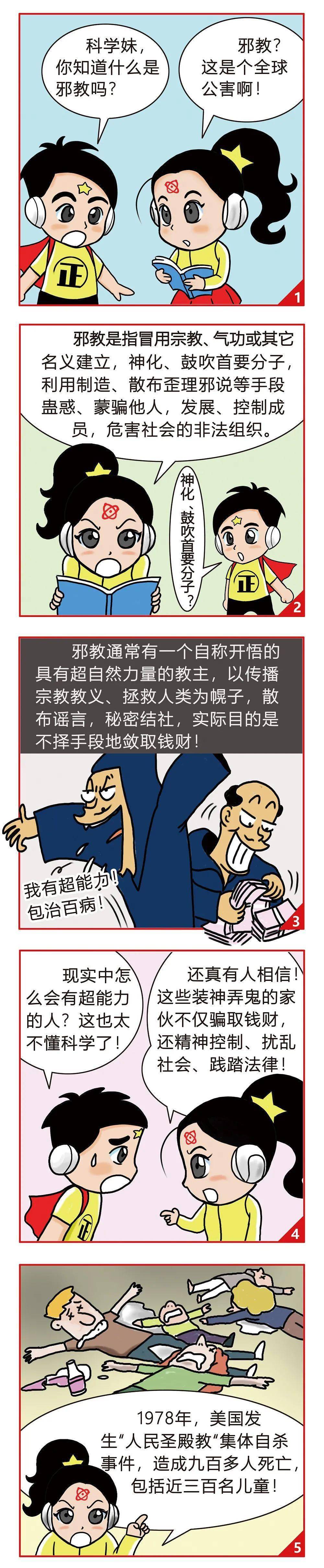 漫画科学妹与正道弟之反邪教