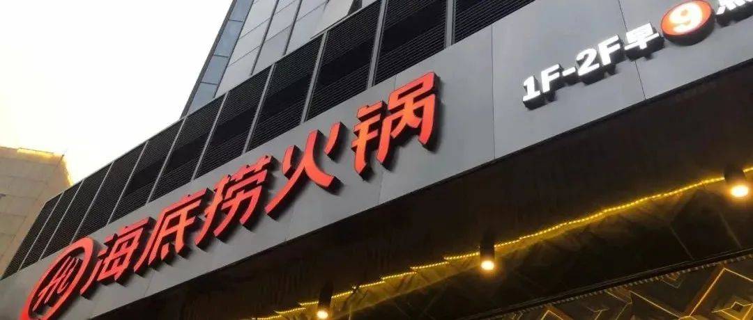 关店超300家，巨亏约40亿元，海底捞到底哪里出了问题？_直营_公司_疫情