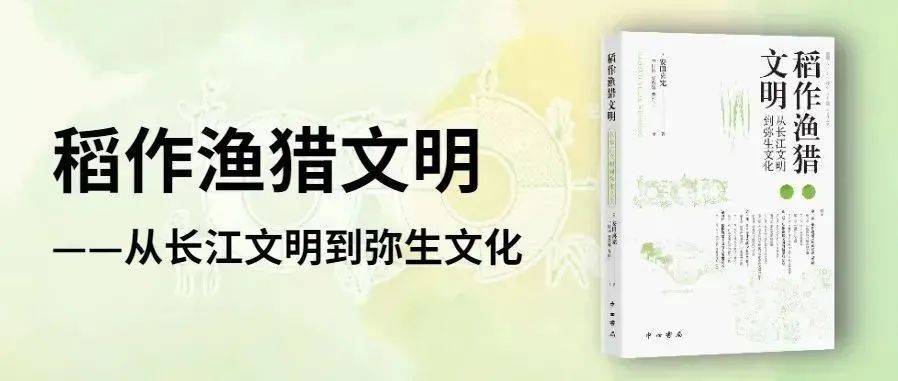 好书·新书丨 《稻作渔猎文明——从长江文明到弥生文化》（人文东亚研究丛书）_日本_地球_旱作