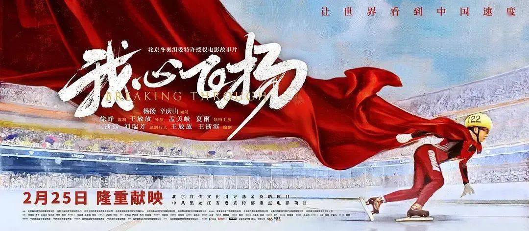 圆梦冬奥,《我心飞扬》重现冬奥首金时刻_速滑_中国_电影