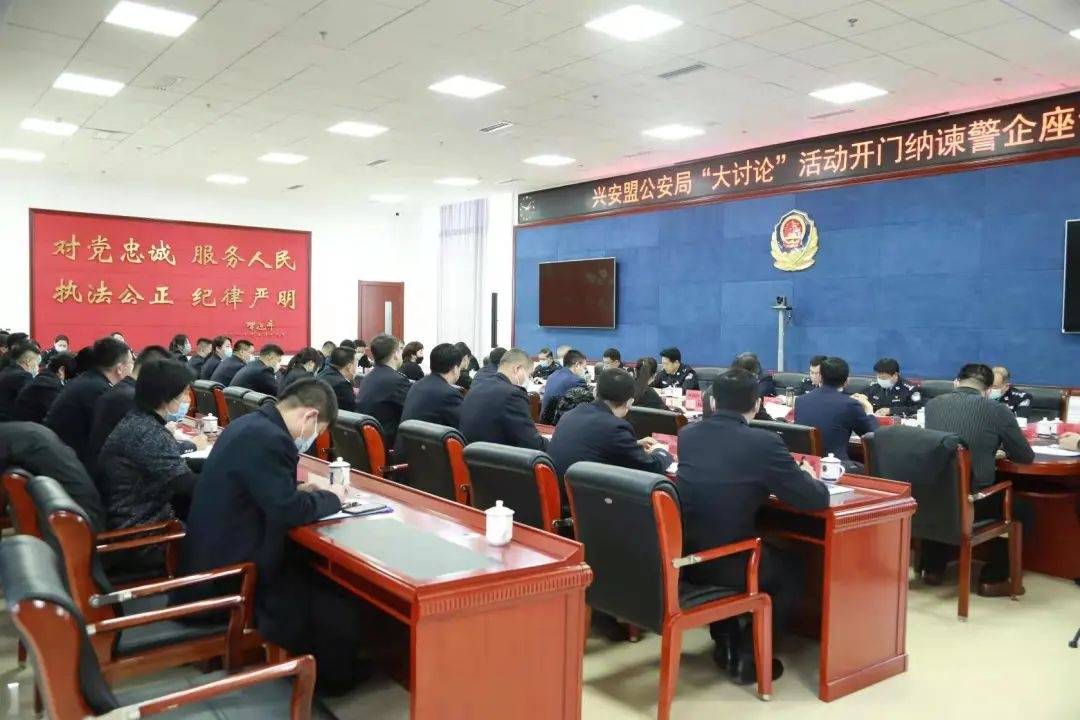 大讨论活动兴安盟公安局召开优化法治化营商环境开门纳谏警企座谈会