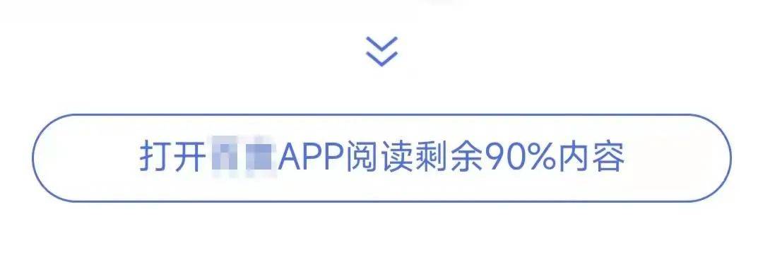 胡钢|网友称部分网站强制要求下载App，工信部发声！人民日报评论：强扭的瓜不甜