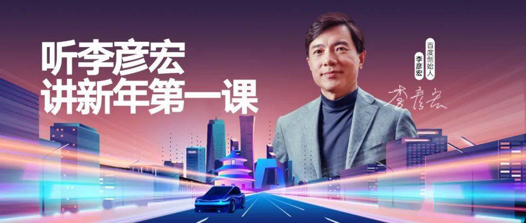 车路|7讲100分钟！李彦宏开年第一讲来了！