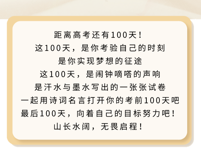 高考倒计时100天 你准备好了吗 空白 目标 梦想