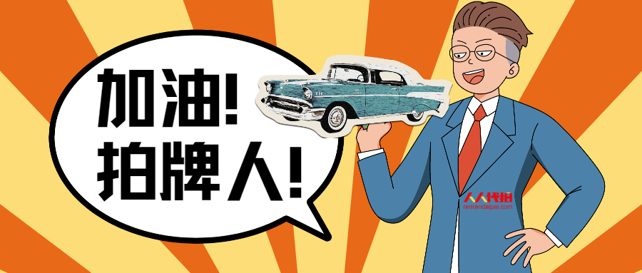 在川沙这里平均拍中一张沪牌仅需21个月