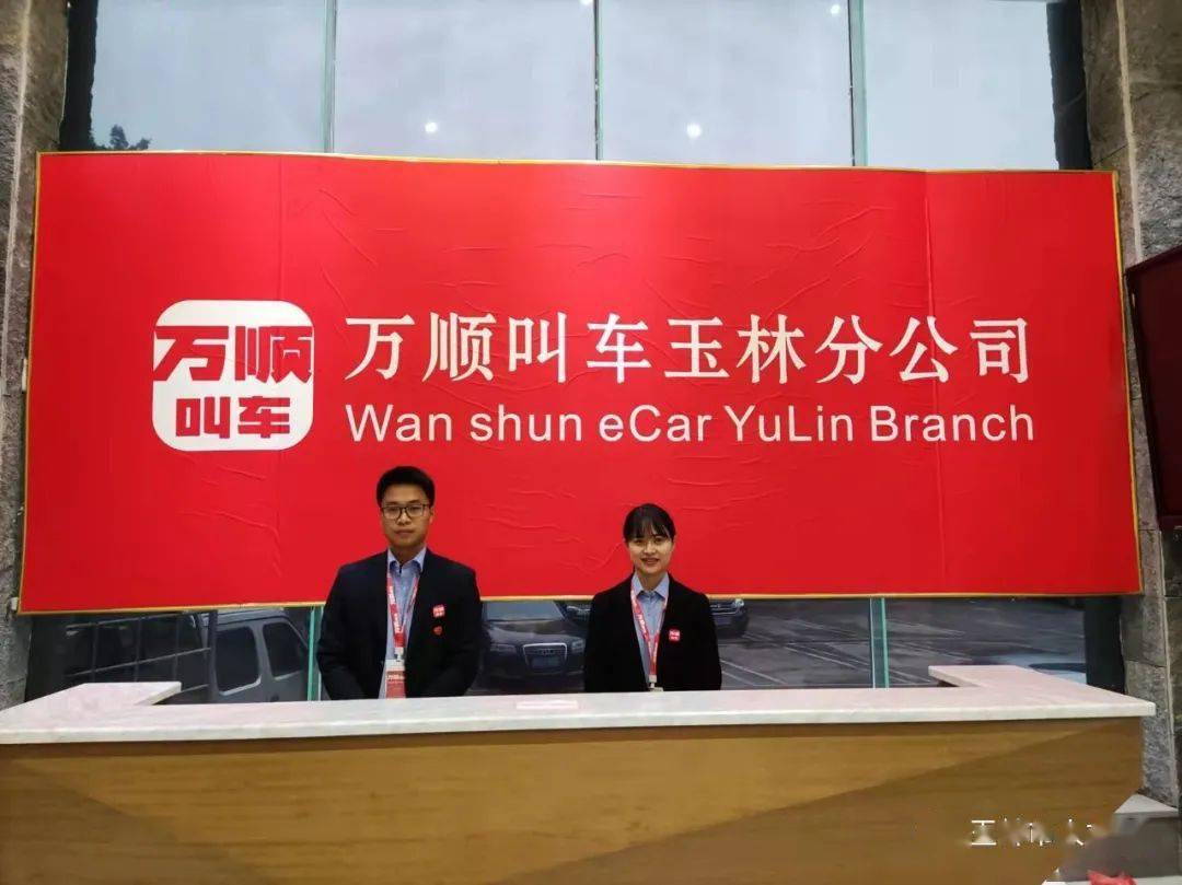 广西稳顺公共交通有限公司简介万顺叫车2016年在深圳成立,是中国两大