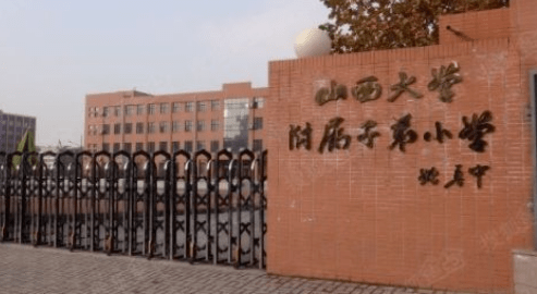 山大附小,全称山西大学附属子弟小学,属山西省教育厅直管,学校拥有