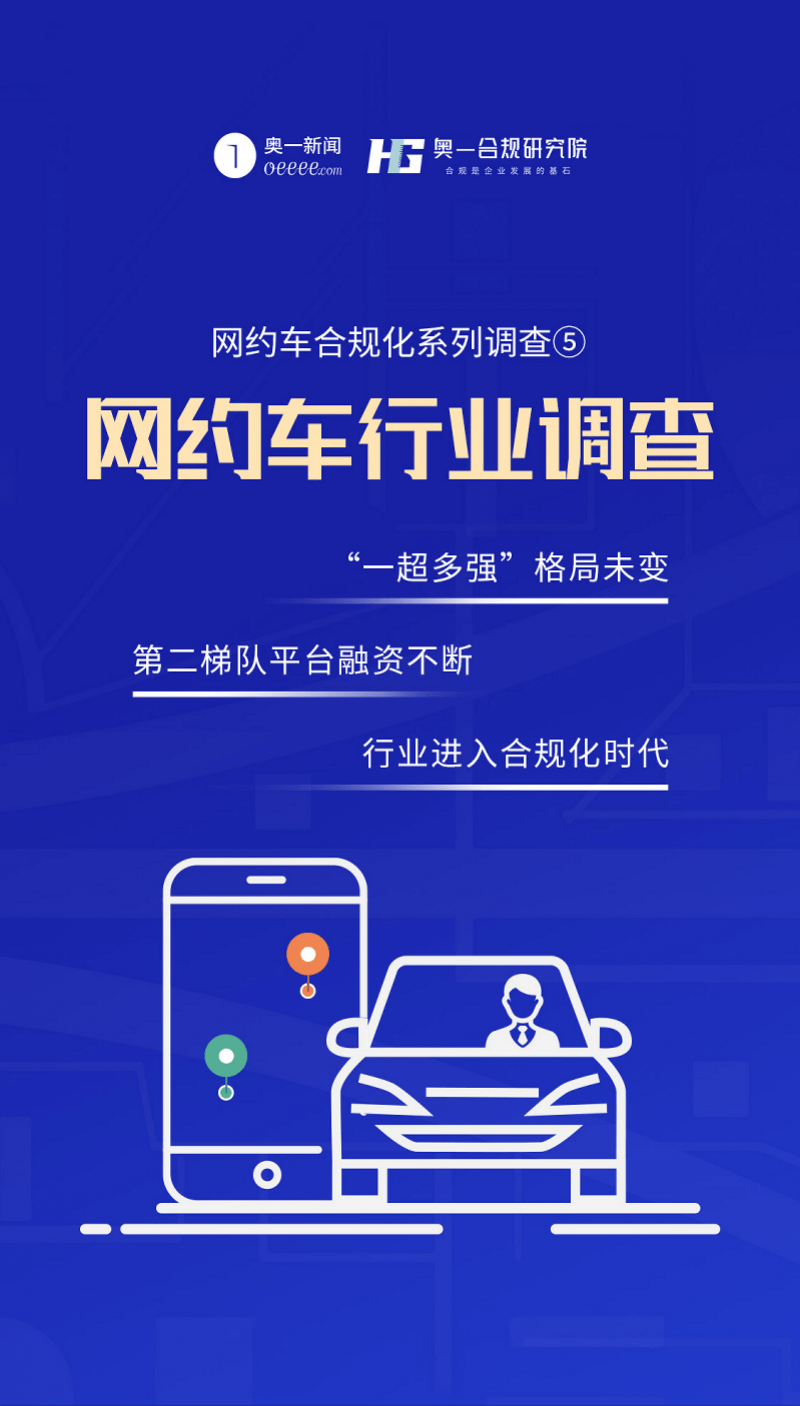 奥一述评 | 网约车赛道炙手可热,合规化运营大势所趋_平台_融资_投资