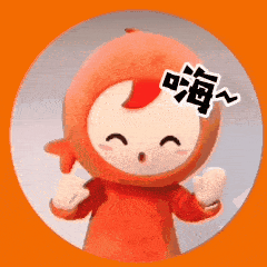 橙意满满珠海小橙子专属表情包上线啦