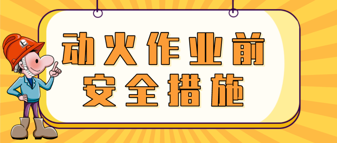 謹慎動火安全作業