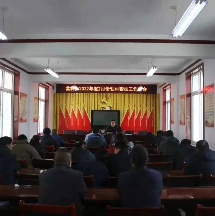 【蒿林动态】蒿林乡召开2022年度2月份驻村帮扶工作例会_艾鸿_队第一书记_重点