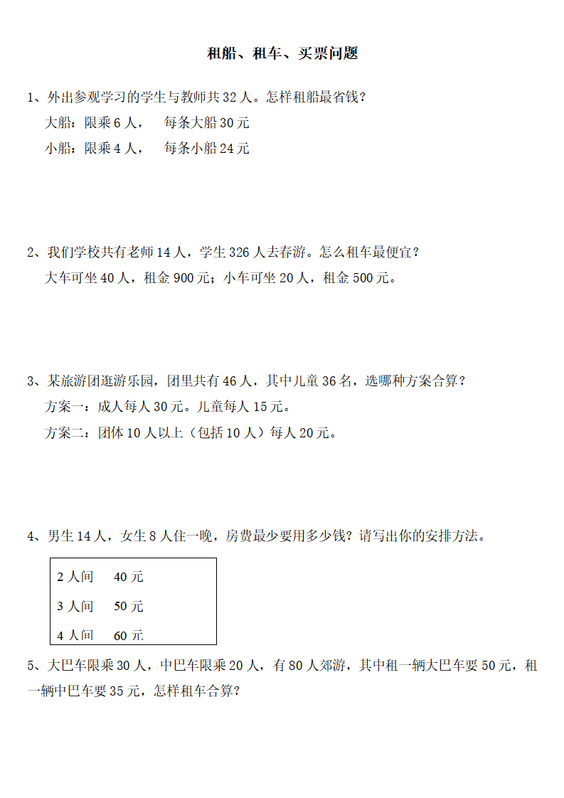 四年级数学下册租船租车买票问题专练20道