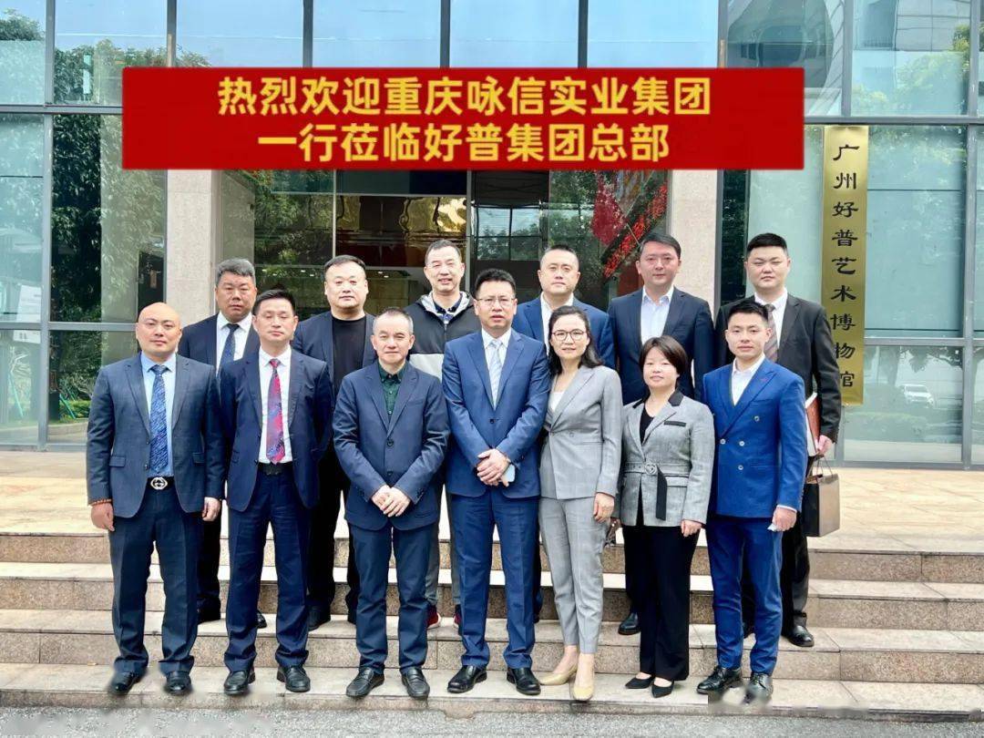 好普集团与咏信实业集团举行合作签约仪式_重庆_品牌_张咏