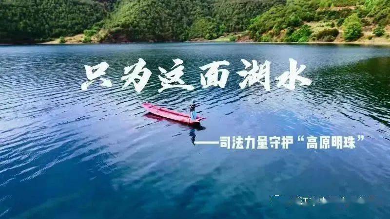 长江保护法施行一周年以来丽江法院这样守护母亲河