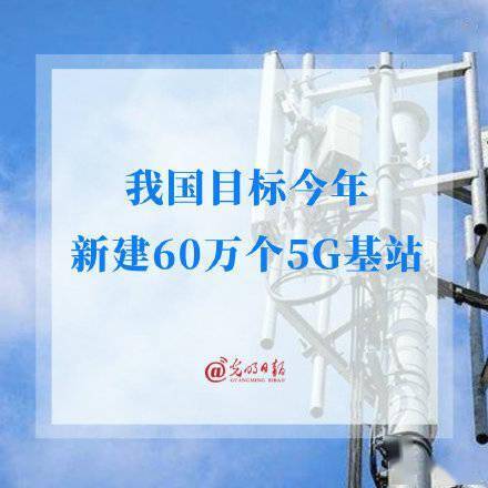 县城|我国目标今年新建60万个5G基站