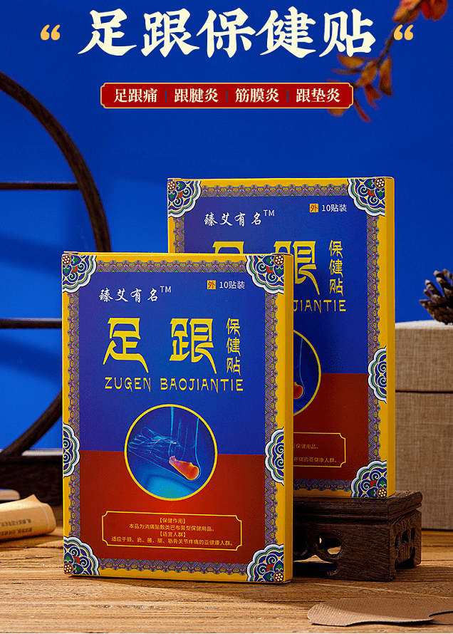 它能消散足跟焱症,打通经络,疏通於堵,适用于各种原因导致的足跟痛